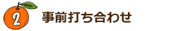 事前打合せ