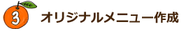 オリジナルメニュー作成