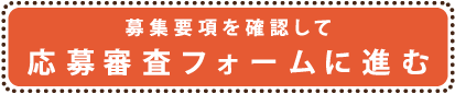 募集要項へ進む
